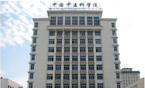 中國中醫(yī)科學院.jpg