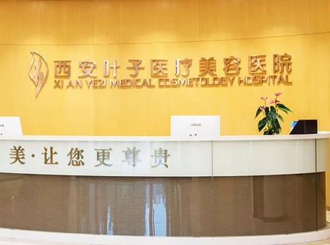 西安葉子醫(yī)療美容醫(yī)院正規(guī)嗎？特色項目去眼袋價格表及醫(yī)生橫評