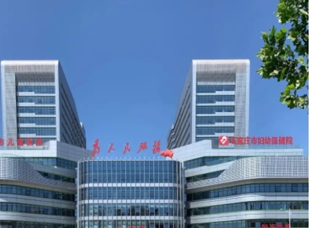 石家莊市婦幼保健院.jpg