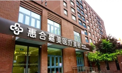 北京惠合佳美醫(yī)療美容.jpg