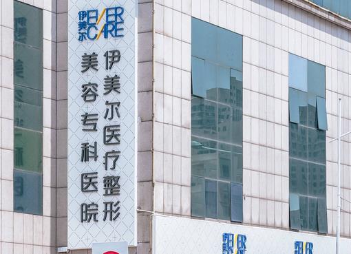 重要！公布天津做隆胸醫(yī)院匯總單_排前五的伊美爾/愛(ài)麗諾價(jià)格表查詢