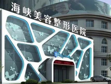 泉州豐澤海峽醫(yī)療美容價(jià)格標(biāo)準(zhǔn)查！郭永軍&黃惠銘口碑_案例同步看