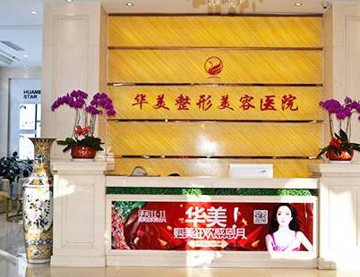 寧夏華美整形美容醫(yī)院價格表！何元飛專家擅長及成功案例分析