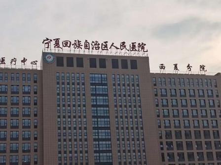 寧夏回族自治區(qū)人民醫(yī)院整形科價(jià)格表及熱門(mén)醫(yī)生公布！含案例果圖