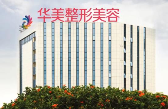 南寧華美醫(yī)療美容醫(yī)院正規(guī)嗎？擅長(zhǎng)項(xiàng)目、價(jià)格價(jià)目表及口碑查詢