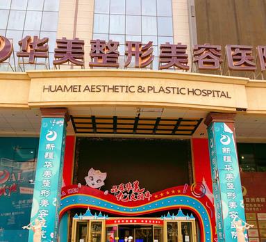 講真！烏魯木齊整形醫(yī)院疤痕修復(fù)匯總單前七不賴(lài)！華美、五附院技術(shù)硬！