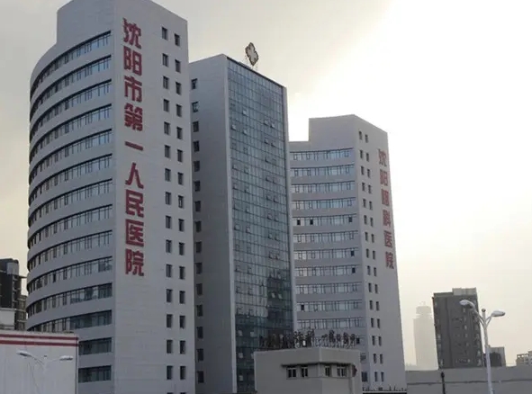 沈陽第一人民醫(yī)院.jpg