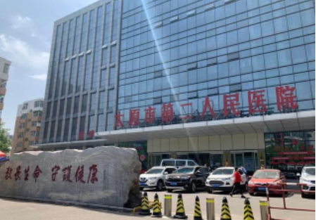 太原市第二人民醫(yī)院.jpg