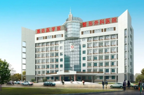 濰坊醫(yī)學(xué)院整形外科醫(yī)院.jpg