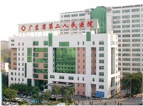 廣州第二人民醫(yī)院.jpg