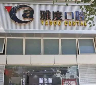 廣州十大佳口腔醫(yī)院_廣州口腔醫(yī)院十大匯總！價(jià)格合理公正