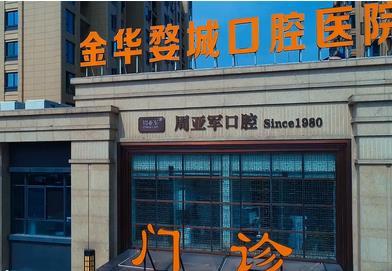 2022金華種植牙醫(yī)院匯總單單！公布收費(fèi)價(jià)格/優(yōu)勢(shì)/口碑