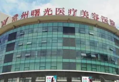 常州自體脂肪填充醫(yī)院匯總單前四！曙光vs市第一人民！價格平民化