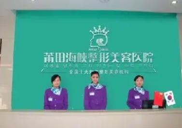 莆田割雙眼皮哪個醫(yī)院比較好？匯總單前三：海峽/永秀/女人花