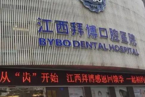 南昌口碑比較好的牙科診所_南昌口腔醫(yī)院匯總單前六強(qiáng)_價(jià)格表揭秘
