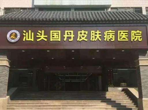 汕頭整形醫(yī)院洗紋身匯總單前十夏日必看！華美、曙光哪個(gè)好？新答案解析