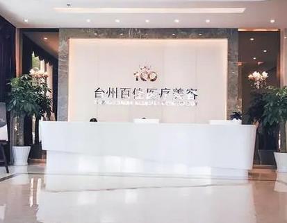 臺(tái)州開(kāi)眼角整形醫(yī)院匯總前五強(qiáng)！“百佳”摘得top1_價(jià)格查查看