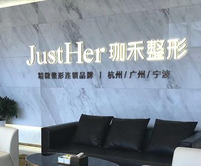 杭州洗紋身整形醫(yī)院匯總前四有：珈禾、清鍇、瑞麗、時(shí)光|實(shí)力不分上下