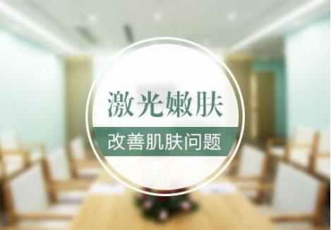 美容院做激光嫩膚好不好?會(huì)傷害皮膚嗎?