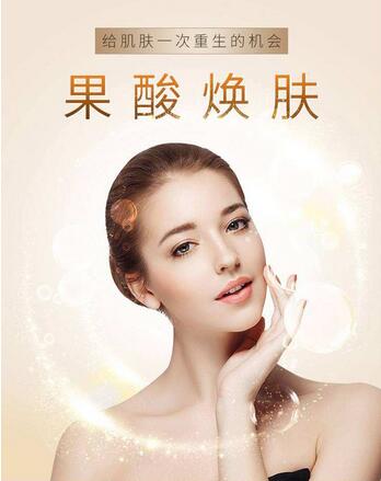 果酸煥膚是什么?調(diào)節(jié)原理是什么?作用有哪些?調(diào)節(jié)時(shí)間多久?