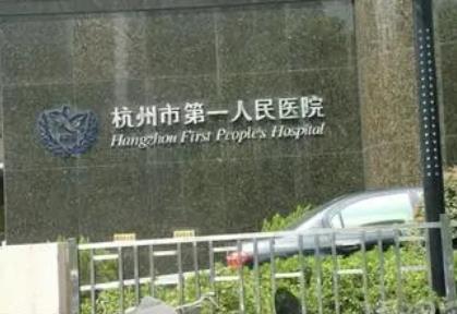 杭州市第一人民醫(yī)院整形科價(jià)目表2022【張雅樂(lè)】其優(yōu)勢(shì)及擅長(zhǎng)分析