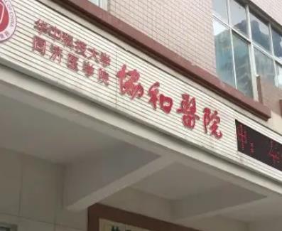 武漢協(xié)和醫(yī)院整形科隆胸價格表！孫家明、馮曉玲怎么選？看點評吧！