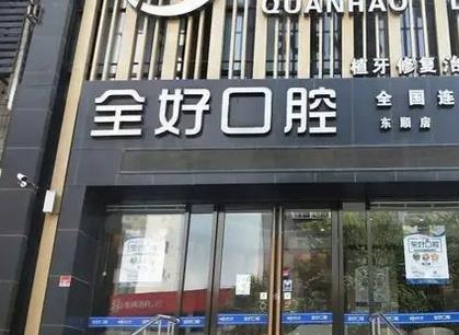 大連看牙齒哪家醫(yī)院好？匯總前五在線較量|全好、牙元素價格揭露！