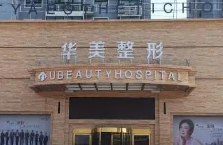 襄陽華美整形和韓美整形哪個好？都是連鎖可靠，醫(yī)生實力+價格因素一覽