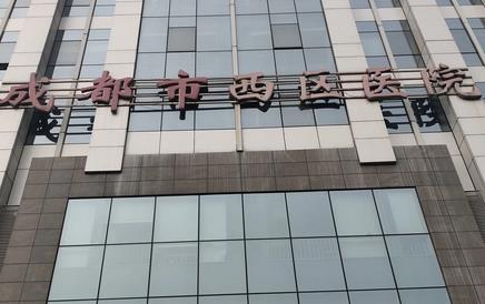 成都西區(qū)醫(yī)院整形科是公立的嗎？車洪昌、鄧東偉等專家及價格表奉上