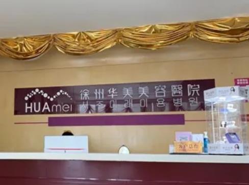 徐州華美和心源整形醫(yī)院哪個好？醫(yī)生、價格對比，優(yōu)缺點很