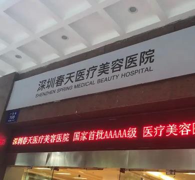 深圳春天醫(yī)院整形醫(yī)院價目表！羅志敏醫(yī)生擅長及預(yù)約攻略附上！