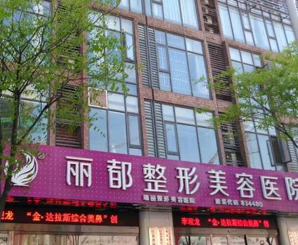 無錫哪家醫(yī)院祛痣果好？匯總單6強：麗都、愛思特、同濟！有優(yōu)勢有特色