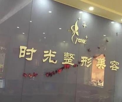 天津做拉皮手術(shù)哪家好?時光、歐菲等位列匯總前六的對比?。?></a>
								</div>
								<div   id=