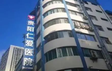 貴陽(yáng)做脂肪正規(guī)美容整形醫(yī)院匯總前六：仁愛(ài)、省紅十字會(huì)醫(yī)院等~