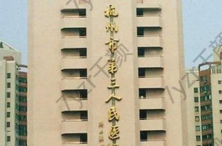 杭州整形醫(yī)院和市三醫(yī)院哪個(gè)好?公立醫(yī)院口碑優(yōu)勢(shì)、價(jià)格表盤點(diǎn)！