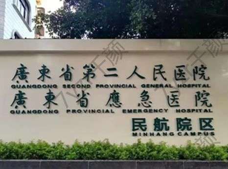 廣州第二人民醫(yī)院洗紋身價(jià)格一覽表公布！羅列張中生、黎志中口碑擅長(zhǎng)_地址路線參考