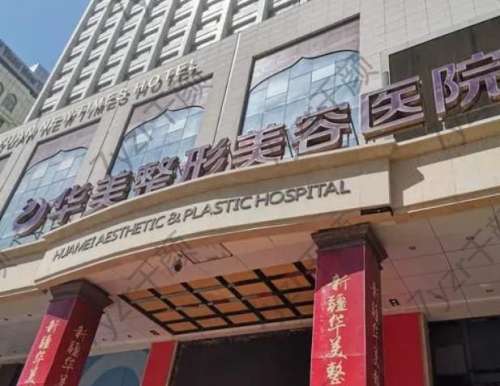 烏魯木齊吸脂醫(yī)院匯總單前七挑選大滿足！網(wǎng)友口碑推薦測評如下！