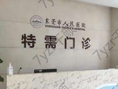 東莞人民醫(yī)院地址在哪里？整形科祛斑價(jià)格表_實(shí)力醫(yī)生_科普匯總
