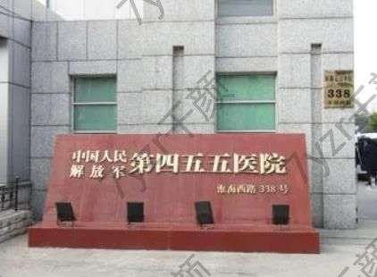 上海解放軍四五五醫(yī)院整形科價格表、祛斑醫(yī)生介紹、地址路線轉存了解