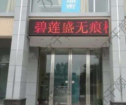 濟(jì)南植發(fā)醫(yī)院前五匯總單！碧蓮盛、大麥微針，禿頭星人的