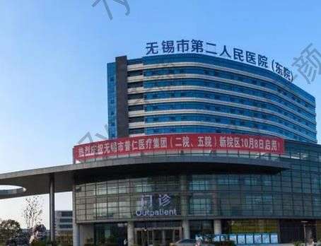 無錫第二人民醫(yī)院美容科怎么樣？科室簡(jiǎn)介|劉靜，杜勇介紹|價(jià)格標(biāo)準(zhǔn)表