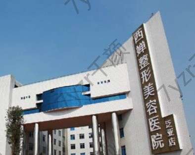 成都西嬋與華美哪個好?專家簡歷|熱門項目價格表|技術(shù)口碑一覽~