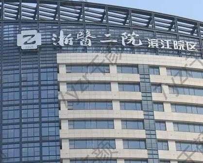 浙二醫(yī)院美容科價(jià)格價(jià)位表全新！附宋震坤、方權(quán)介紹+胸部科普