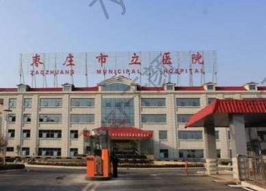 棗莊市立醫(yī)院激光美容科怎么樣？價(jià)格標(biāo)準(zhǔn)表_醫(yī)生簡(jiǎn)介_擅長項(xiàng)目分享