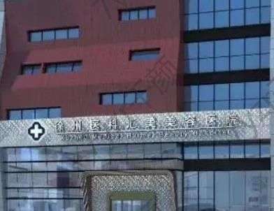 徐州整形醫(yī)院匯總前十強(qiáng)！多方面點(diǎn)評入圍的公立、正規(guī)私立！