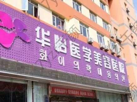 煙臺(tái)華怡整形醫(yī)院電話多少？專業(yè)大夫介紹_項(xiàng)目?jī)r(jià)格表明細(xì)