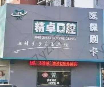 保定口腔醫(yī)院匯總單六強(qiáng)！名醫(yī)坐鎮(zhèn)，助你解決口腔疑難問題