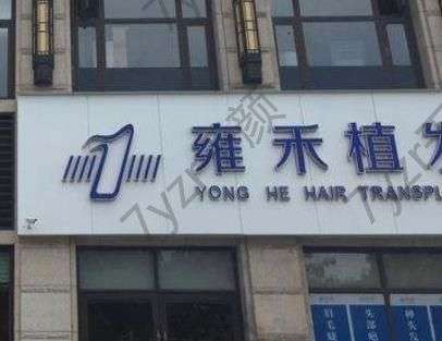 青島植發(fā)好的醫(yī)院匯總單！看技術(shù)優(yōu)勢，秒懂雍禾、大麥微針為什么受歡迎