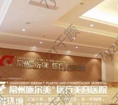 常州熱瑪吉整形醫(yī)院匯總單前五強(qiáng)！施爾美、曙光技術(shù)、價格、儀器上上選！