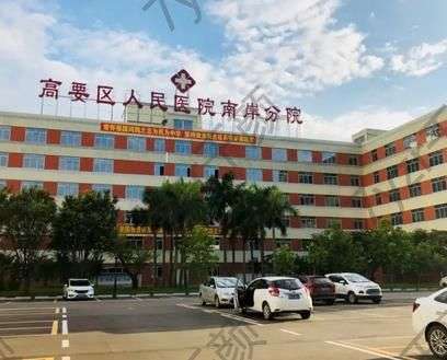 肇慶市高要區(qū)人民醫(yī)院整形外科聯(lián)系電話地址|價(jià)格價(jià)目表|司義湘醫(yī)生簡(jiǎn)介